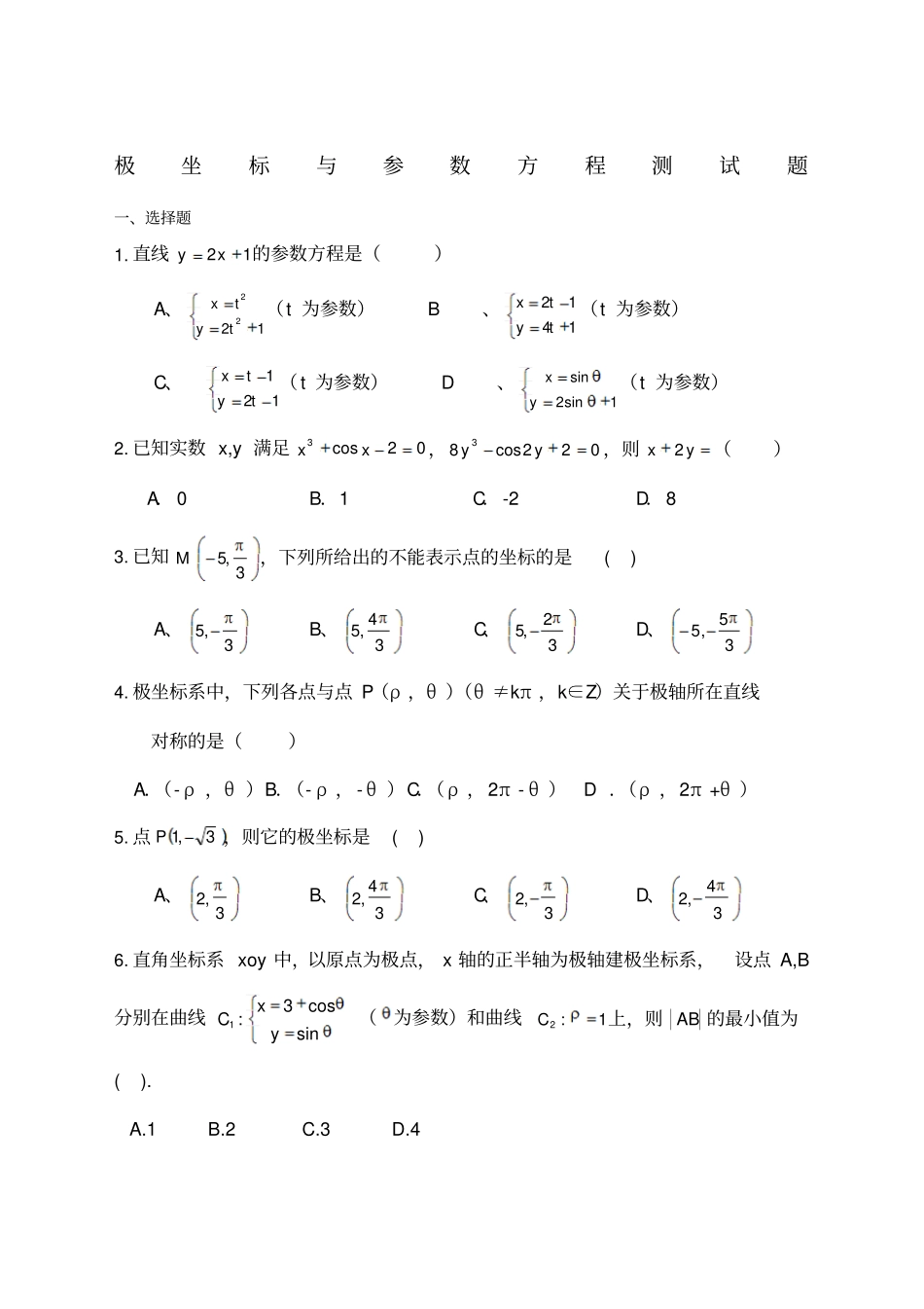 极坐标与参数方程测试题有详解答案_第1页