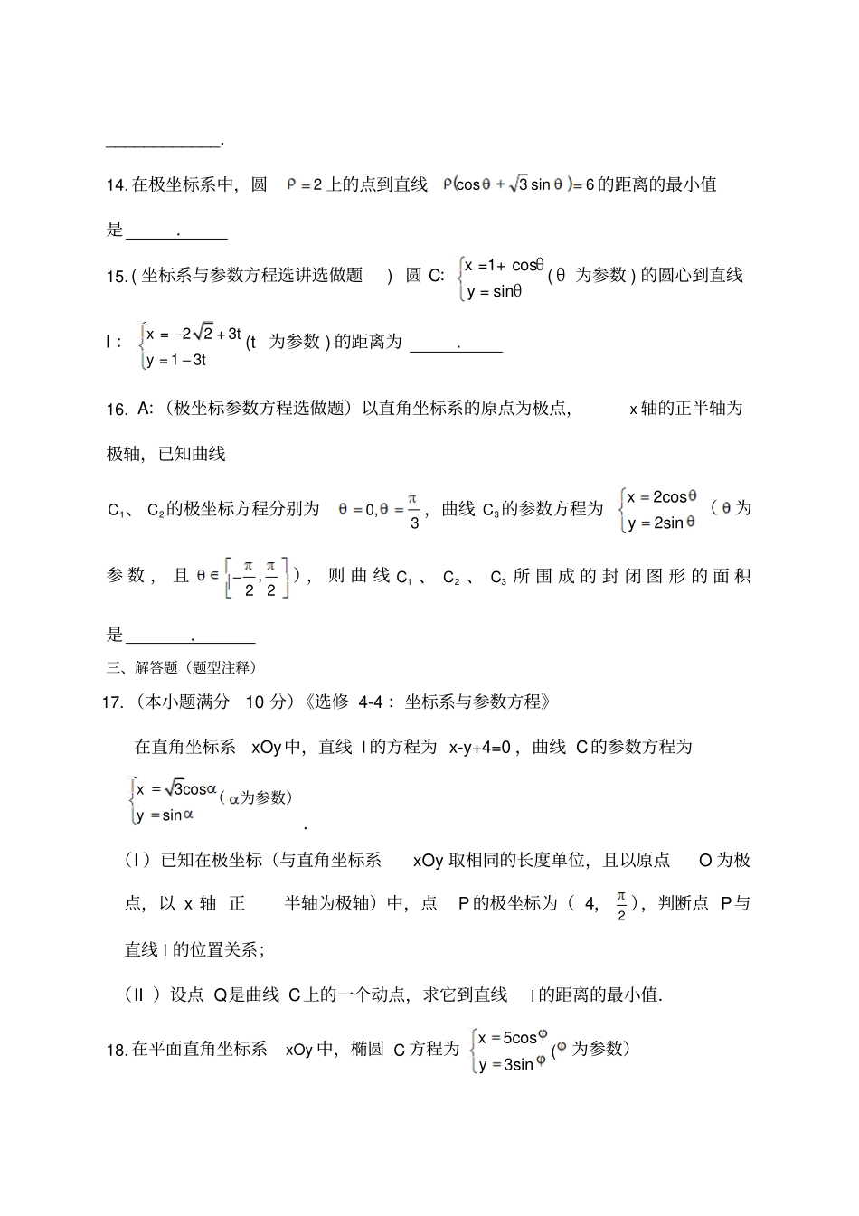 极坐标与参数方程测试题有详解答案_第3页
