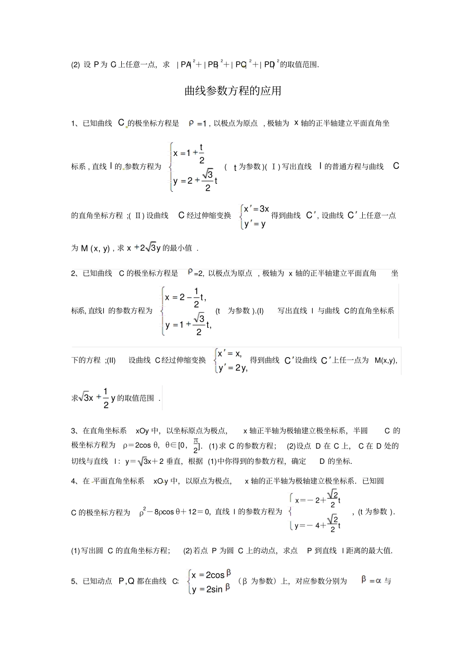 极坐标与参数方程练习题_第2页