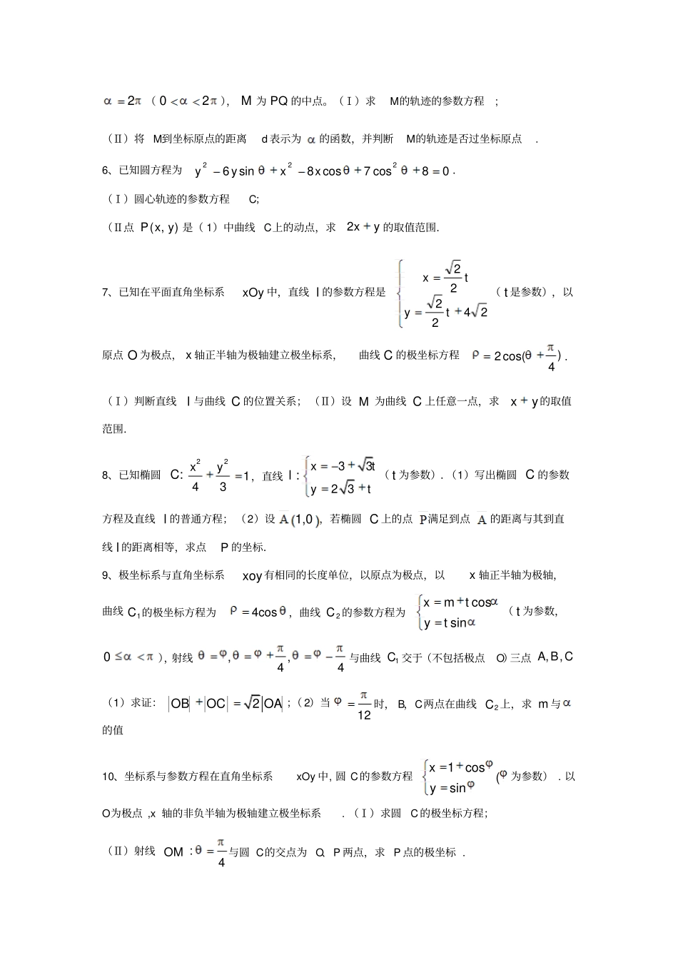 极坐标与参数方程练习题_第3页