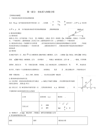极坐标与参数方程知识点总结
