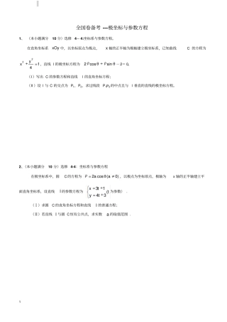 极坐标与参数方程6个基础题