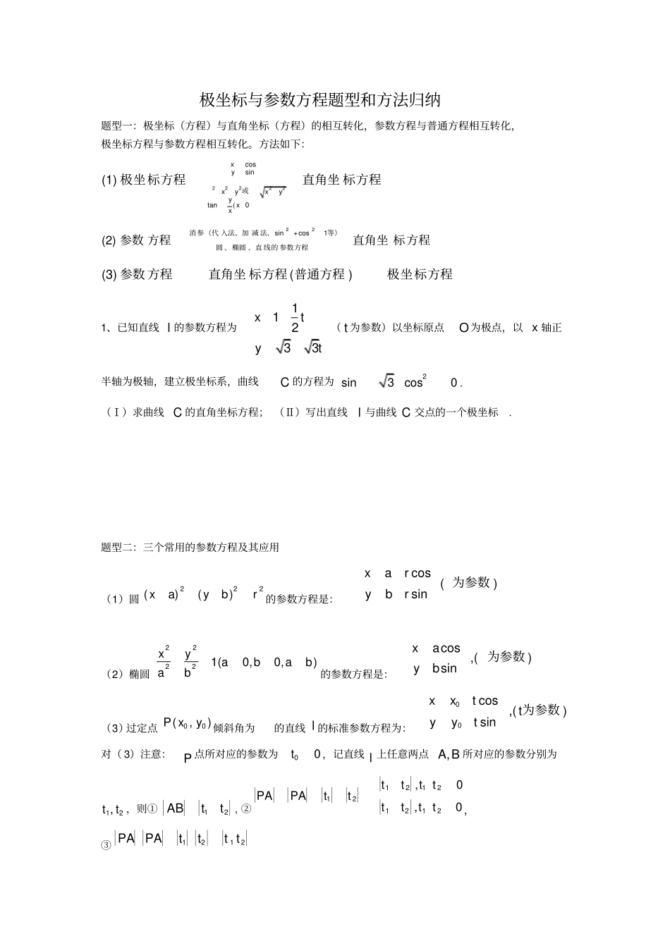 极坐标与参数方程题型和方法归纳,推荐文档_第1页