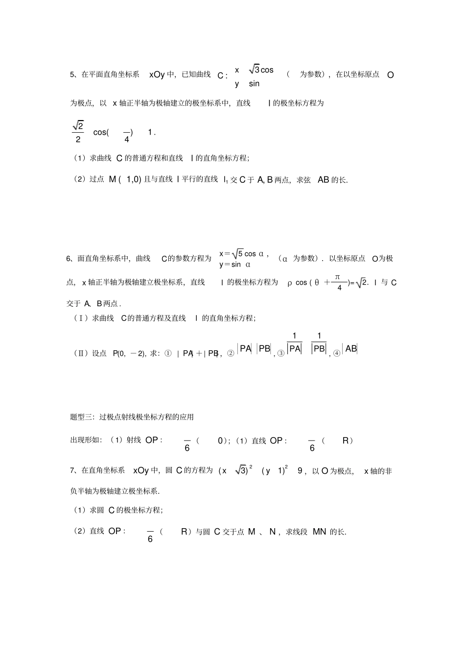 极坐标与参数方程题型和方法归纳,推荐文档_第3页
