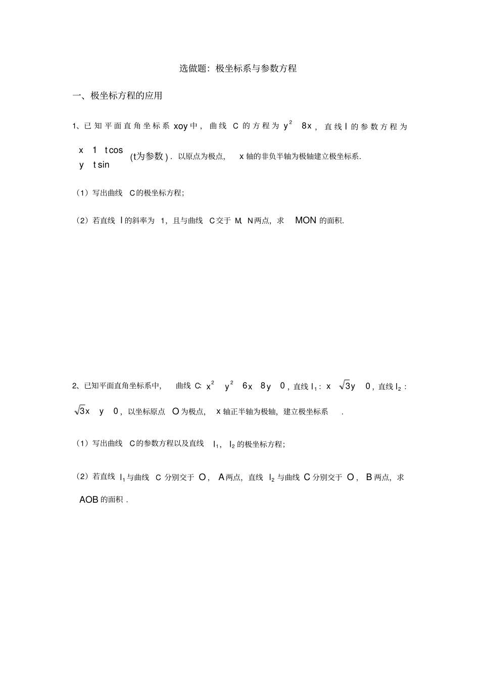 极坐标与参数方程题型归类_第1页