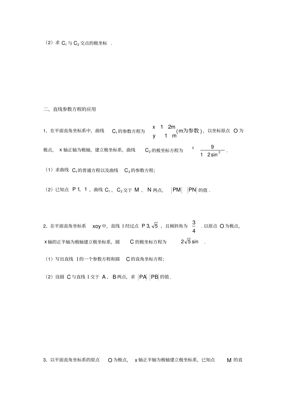 极坐标与参数方程题型归类_第3页