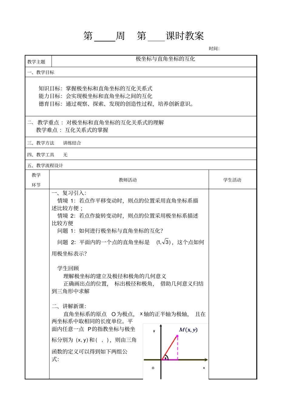 极坐标与直角坐标的互化_第1页