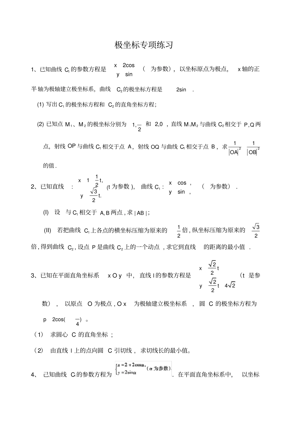 极坐标专项练习题好题_第1页