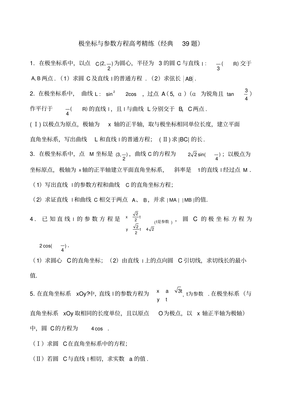 极坐标参数方程高考练习含答案非常好的练习题_第1页