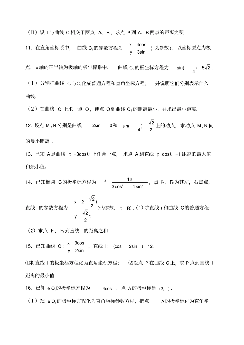 极坐标参数方程高考练习含答案非常好的练习题_第3页