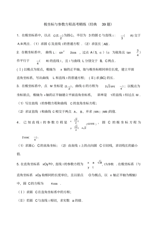 极坐标参数方程高考练习含答案非常好的练习题