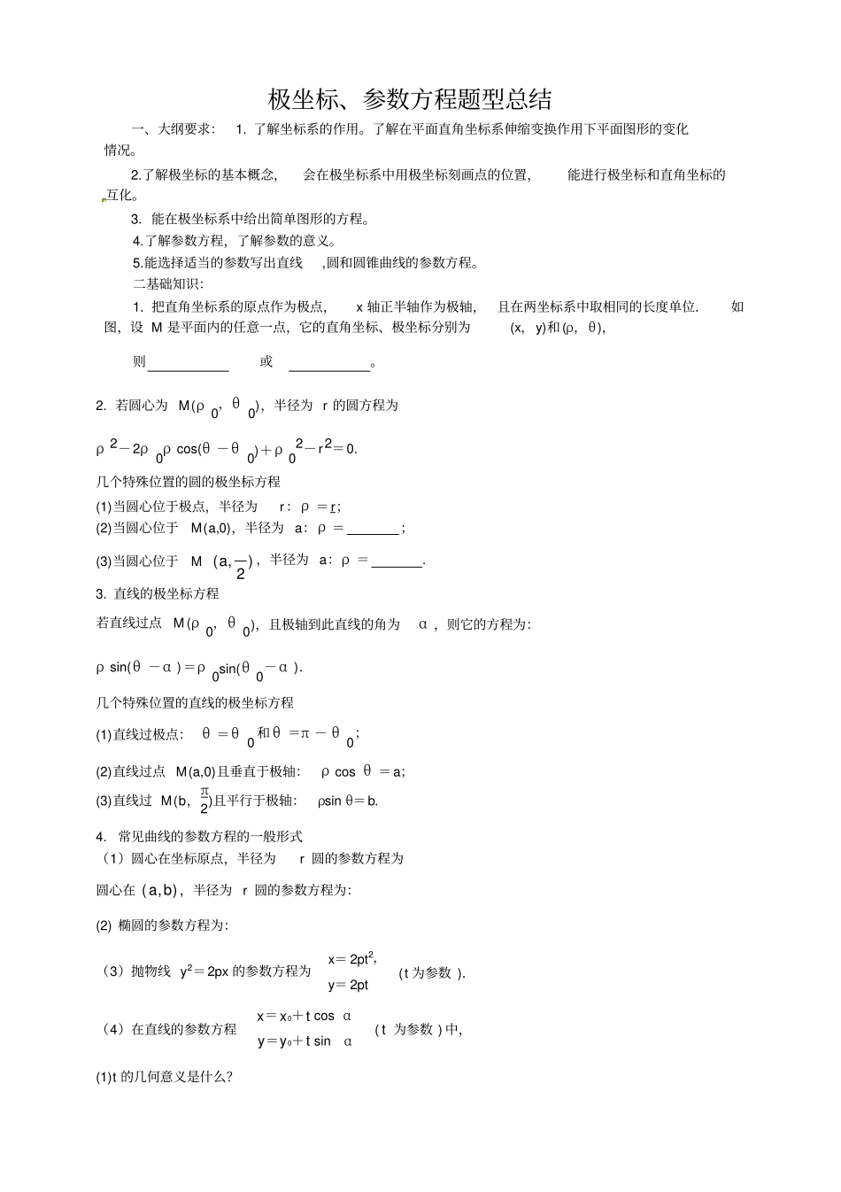极坐标参数方程题型总结_第1页