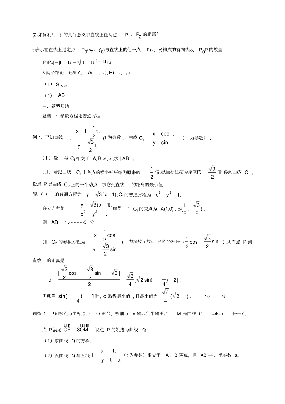 极坐标参数方程题型总结_第2页