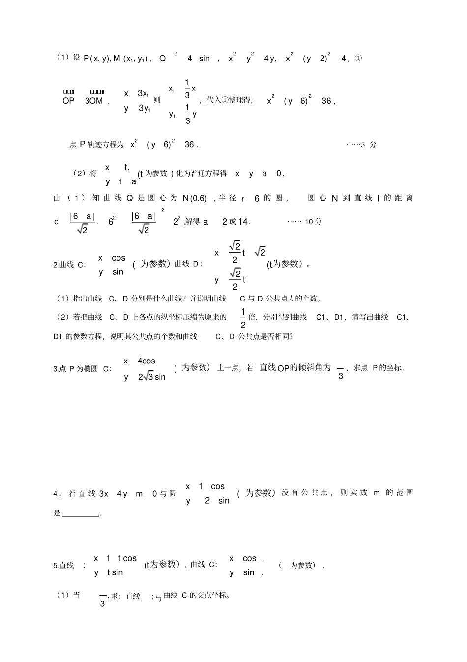 极坐标参数方程题型总结_第3页