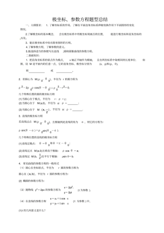 极坐标参数方程题型总结