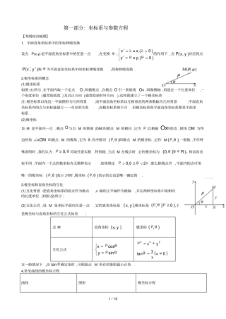 极坐标和参数方程知识点总结