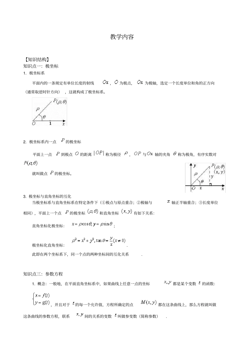 极坐标和参数方程-一轮复习_第1页