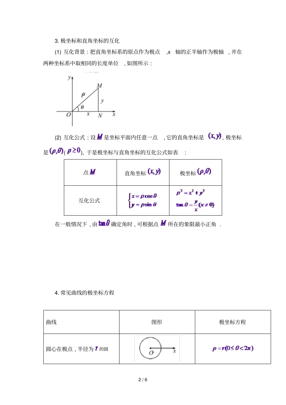 极坐标和参数方程知识点总结大全_第2页