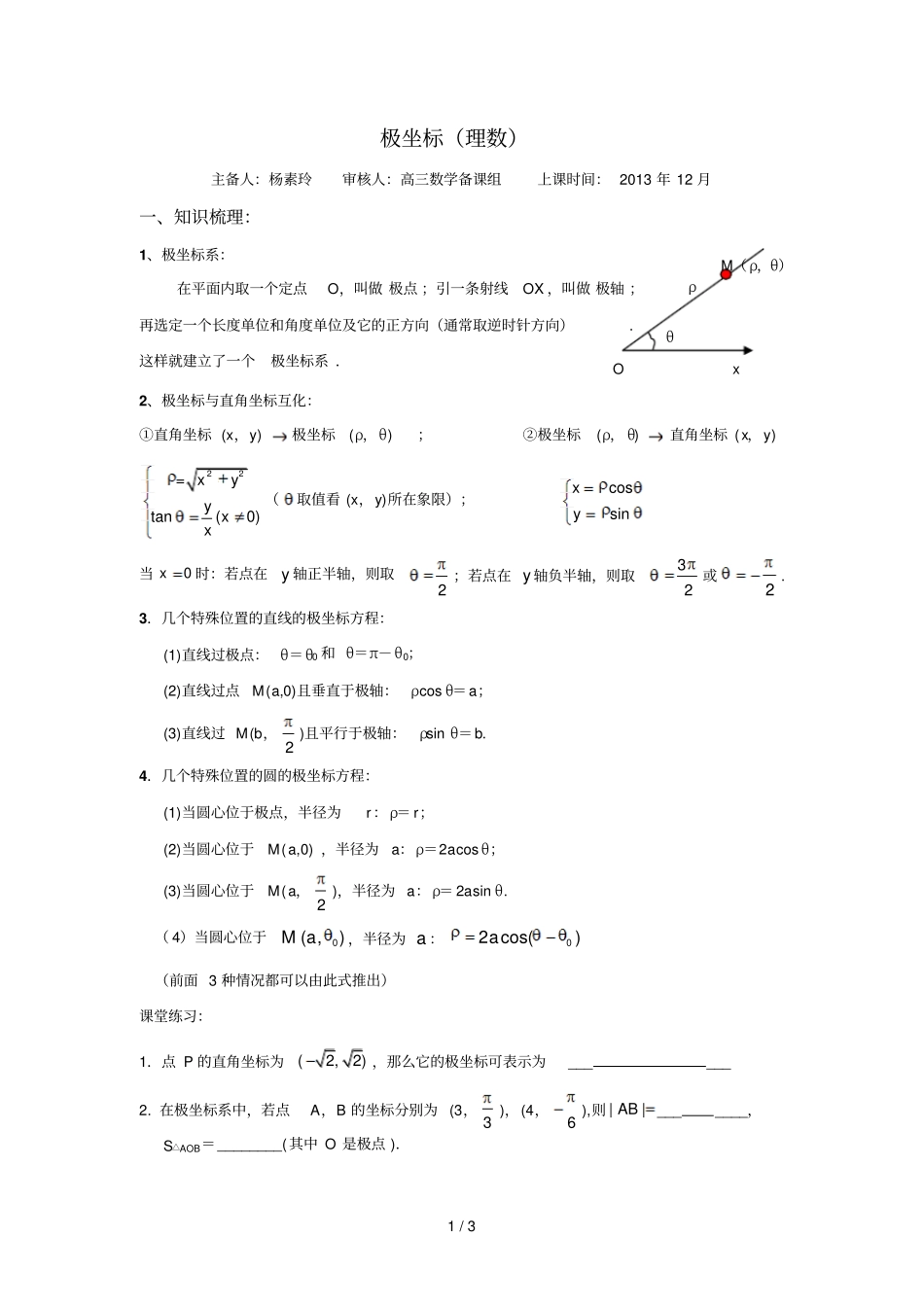 极坐标章末复习_第1页