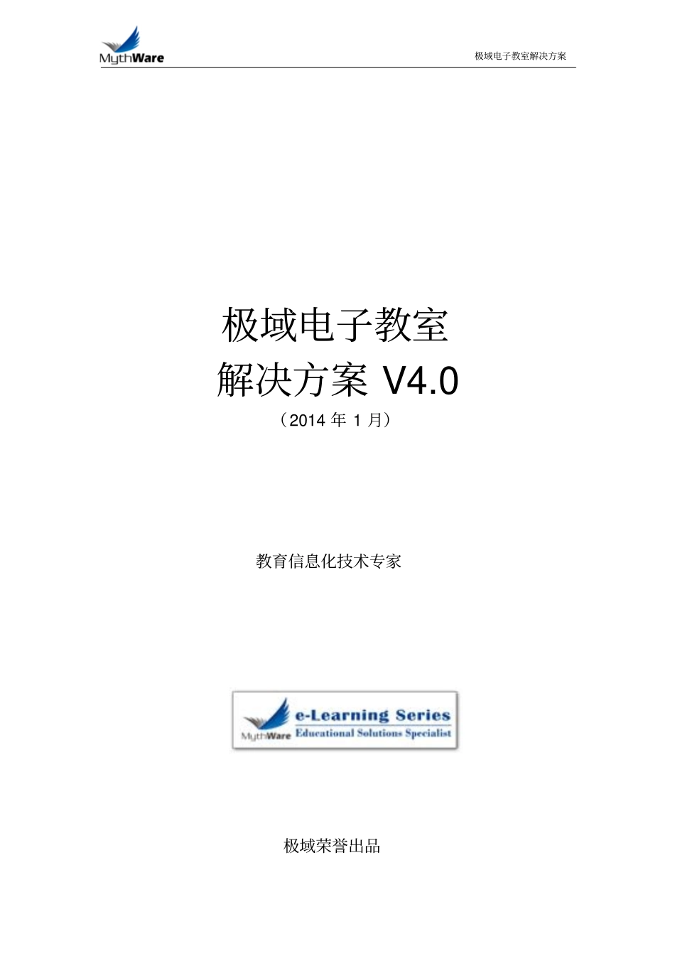 极域电子教室解决实施方案_第1页