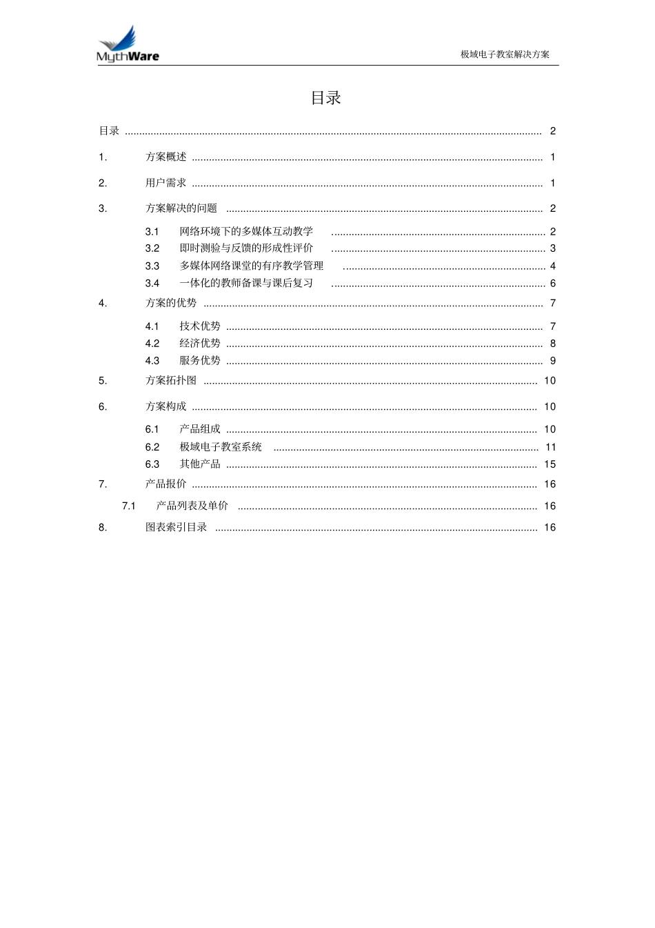 极域电子教室解决实施方案_第2页