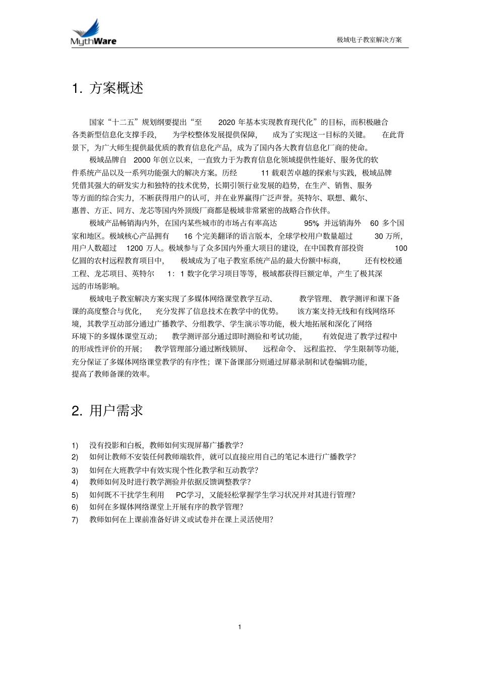 极域电子教室解决实施方案_第3页