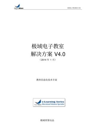 极域电子教室解决实施方案
