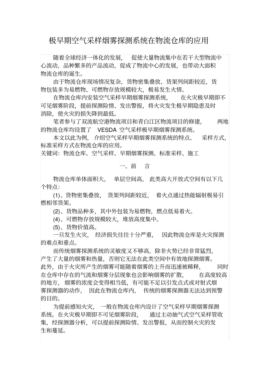 极早期空气采样烟雾探测系统在物流仓库的应用_第1页