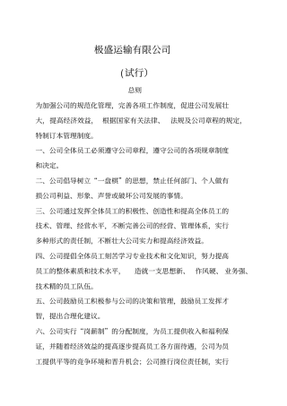 极盛运输公司万通速递员工手册6