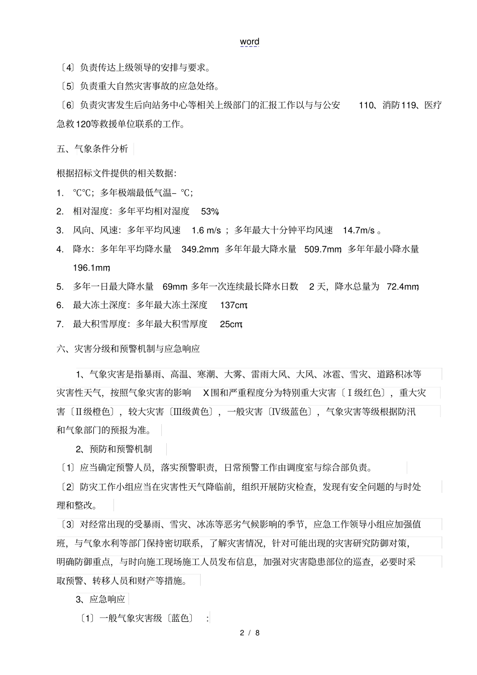 极端天气防范要求要求措施_第3页