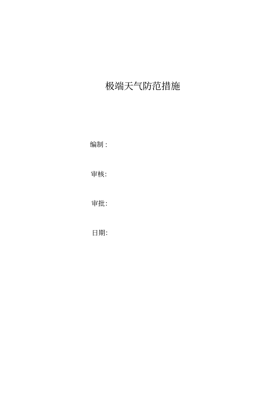 极端天气防范措施_第1页