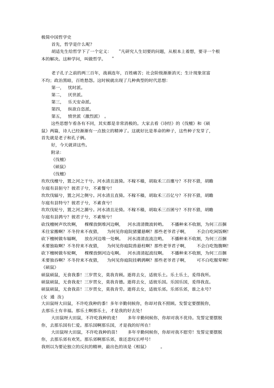 极简中国哲学史——胡适中国哲学史大纲笔记分析_第1页