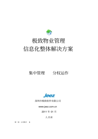极致物业信息化整体解决专业技术方案