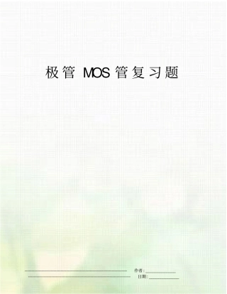 极管MOS管复习题