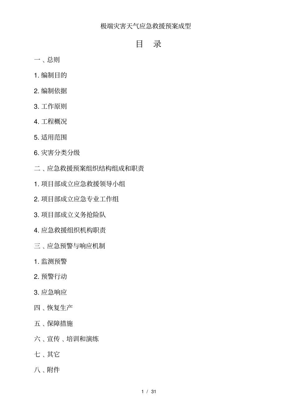 极端灾害天气应急救援预案成型_第1页