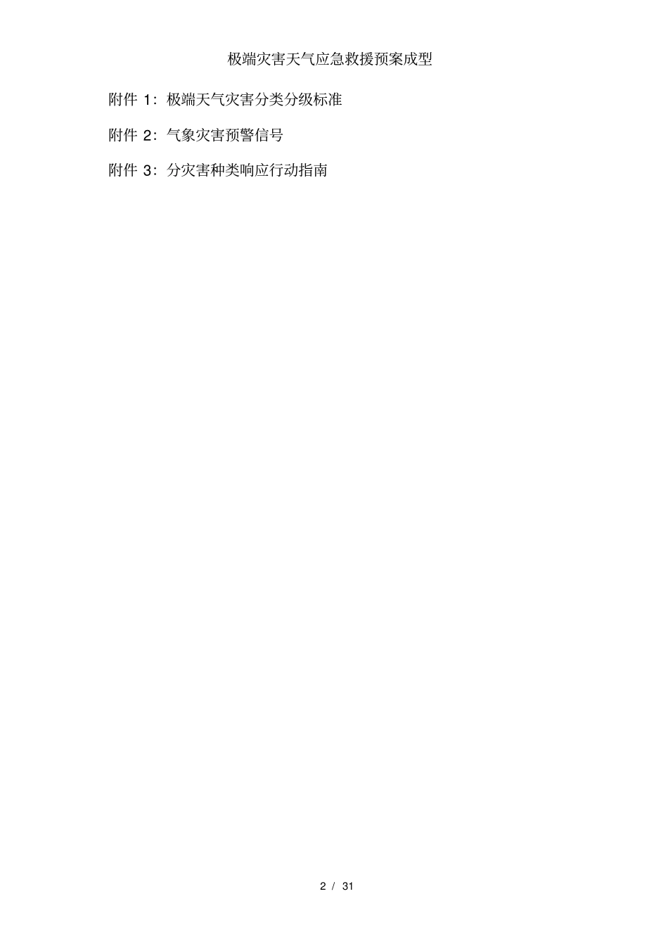 极端灾害天气应急救援预案成型_第2页