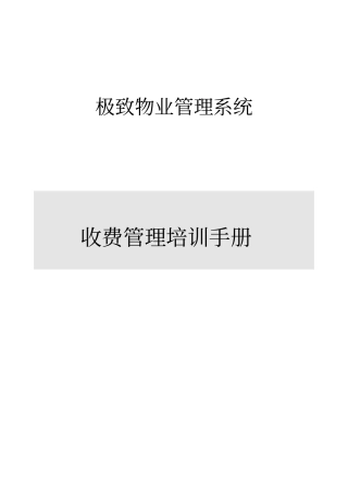 极致物业管理系统收费管理操作说明