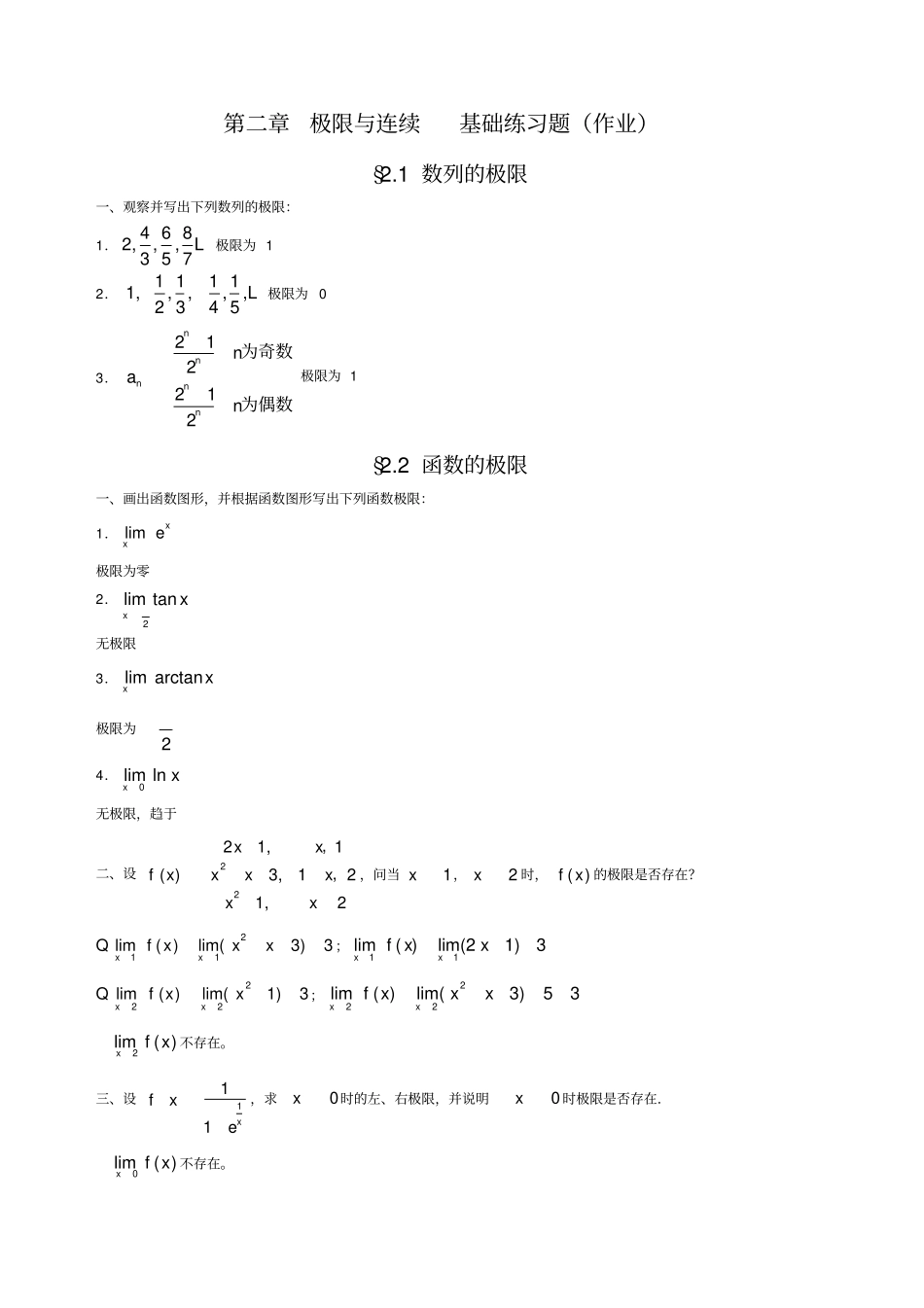 极限与连续基础练习题含解答_第1页