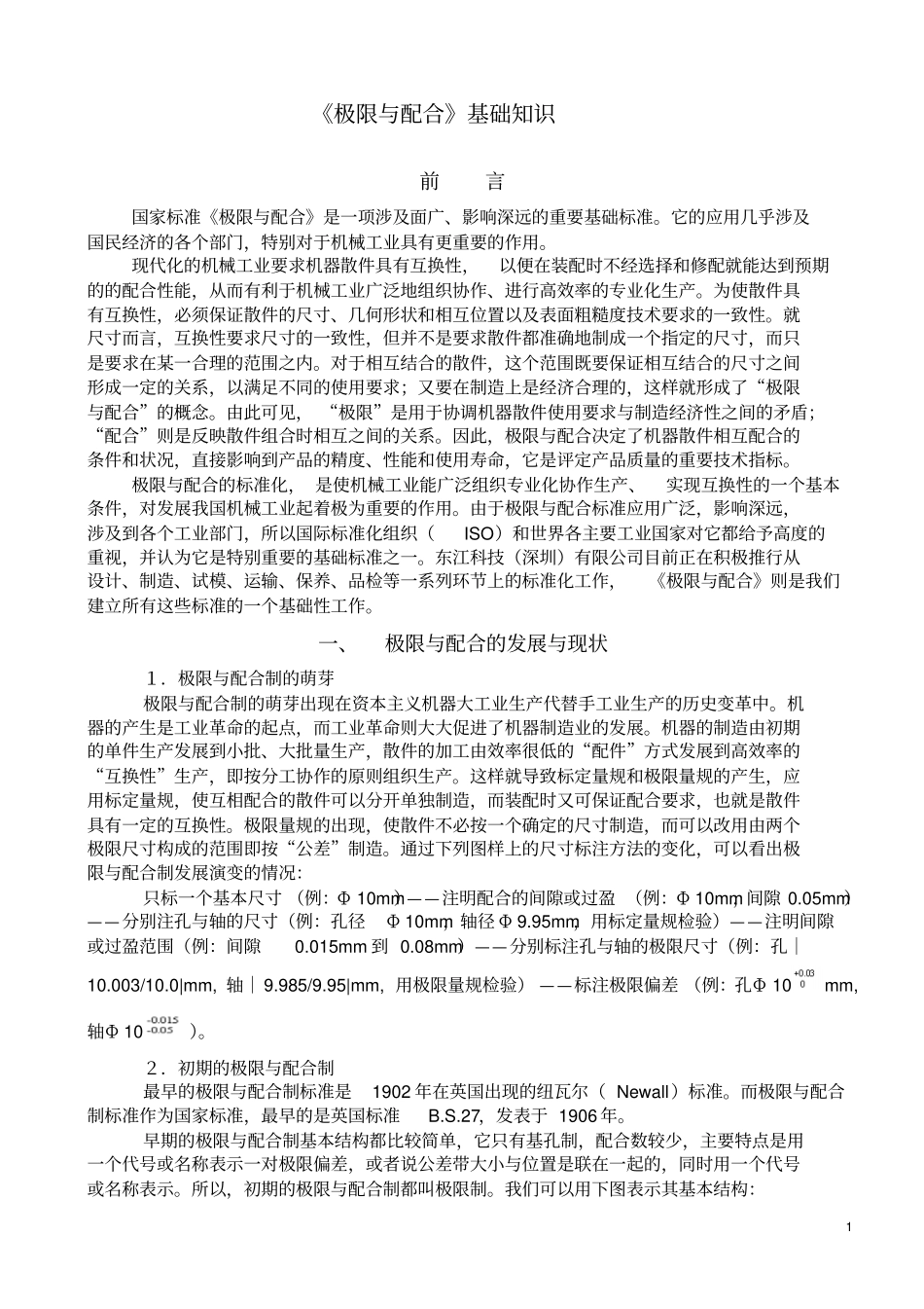 极限与配合基础知识培训教材_第1页