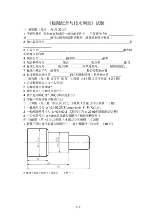 极限配合与技术测量试题