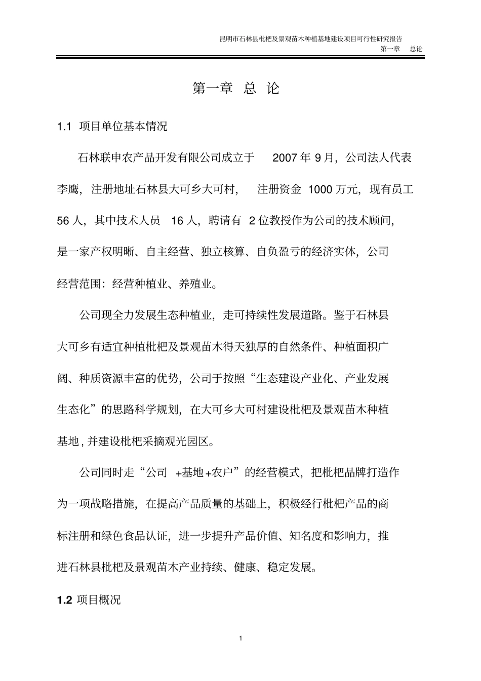 枇杷及景观苗木种植基地项目可行性研究报告_第2页