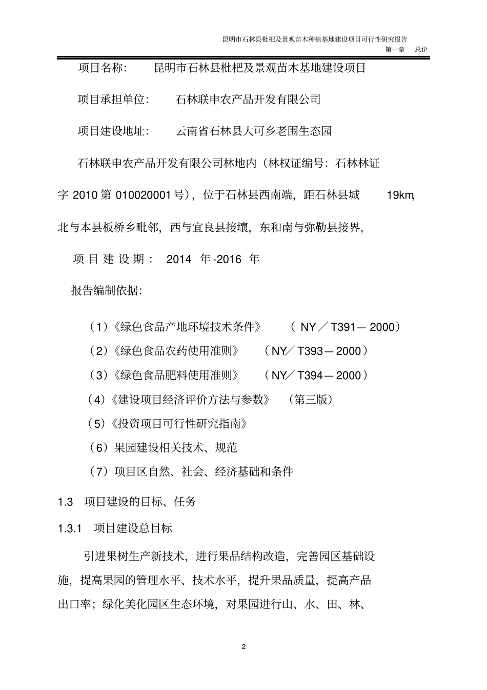 枇杷及景观苗木种植基地项目可行性研究报告_第3页