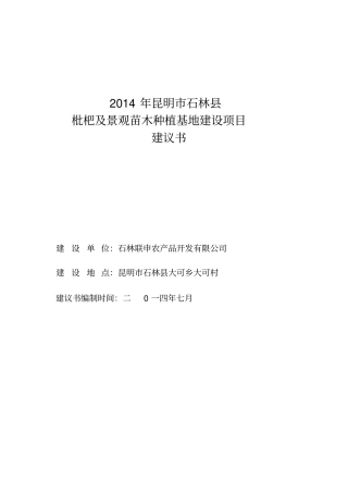 枇杷及景观苗木种植基地项目可行性研究报告
