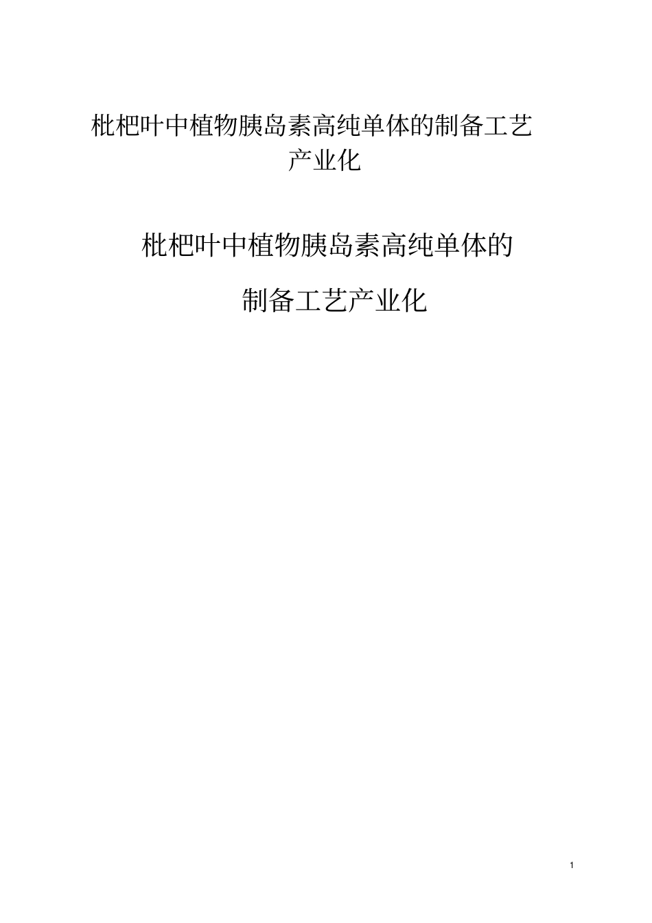 枇杷叶中植物胰岛素高纯单体的制备工艺产业化可行性研究报告_第1页