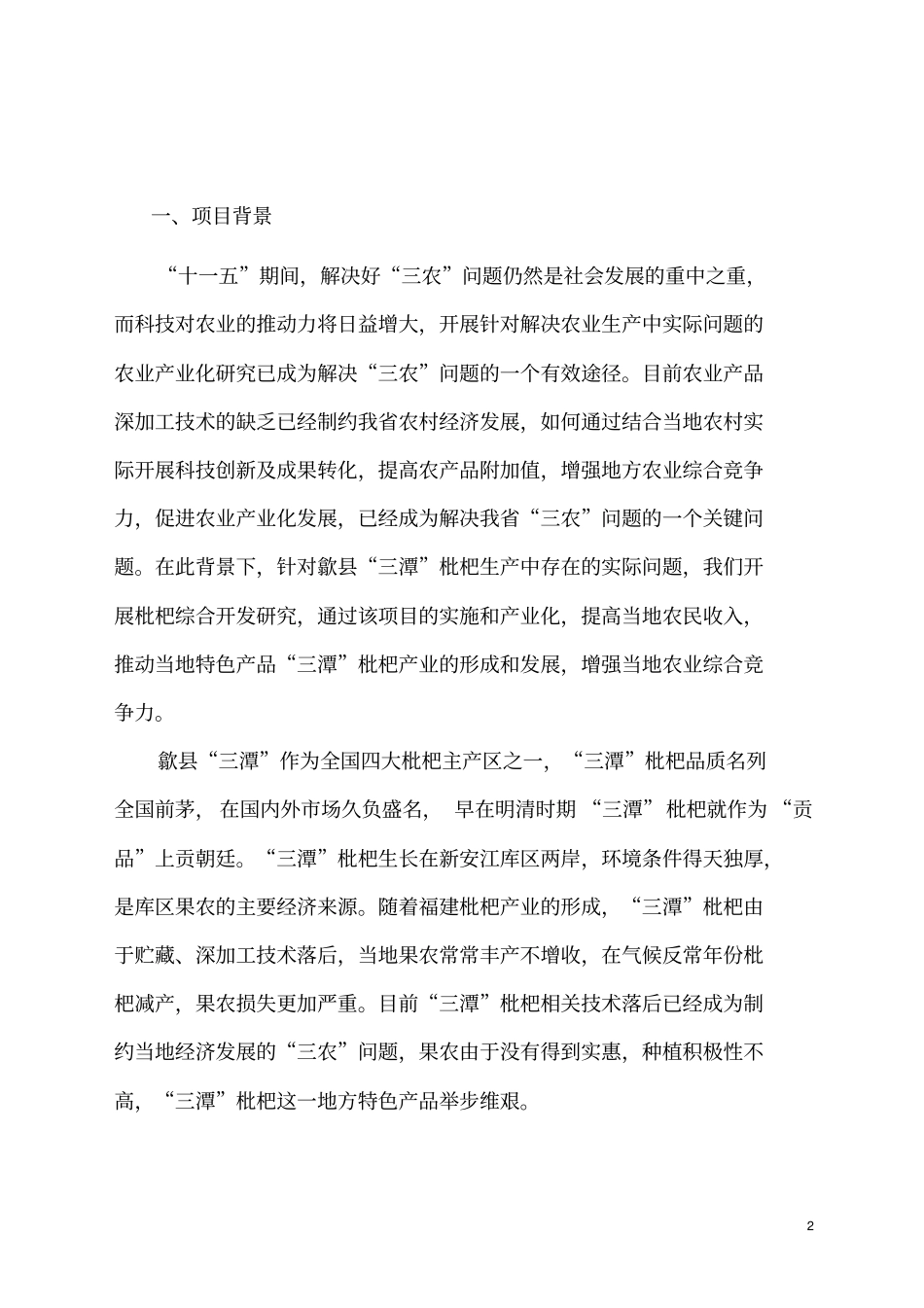 枇杷叶中植物胰岛素高纯单体的制备工艺产业化可行性研究报告_第2页