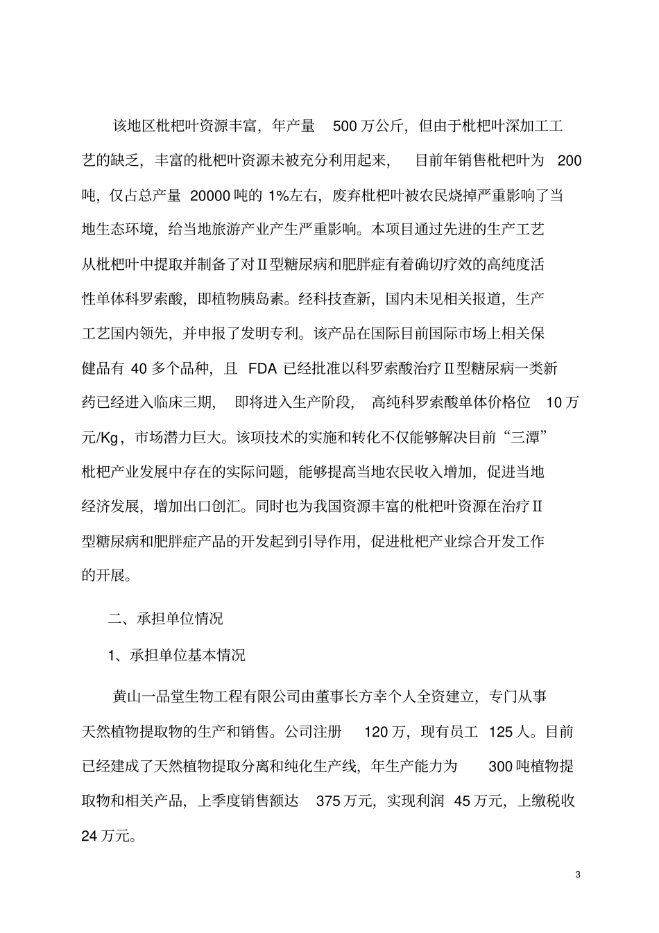 枇杷叶中植物胰岛素高纯单体的制备工艺产业化可行性研究报告_第3页