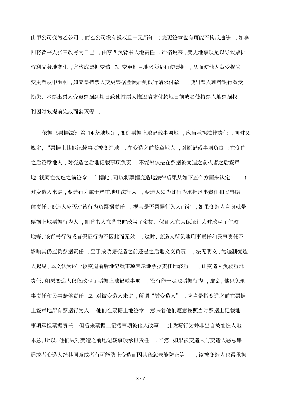 析票据伪造票据变造法律后果风险负担_第3页