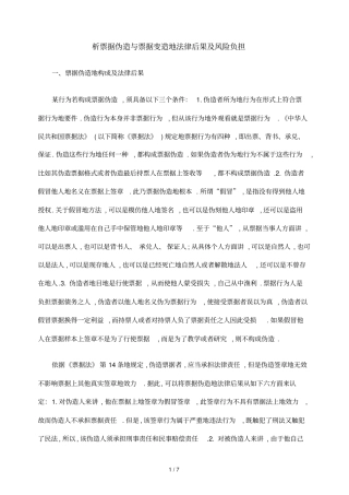 析票据伪造票据变造法律后果风险负担