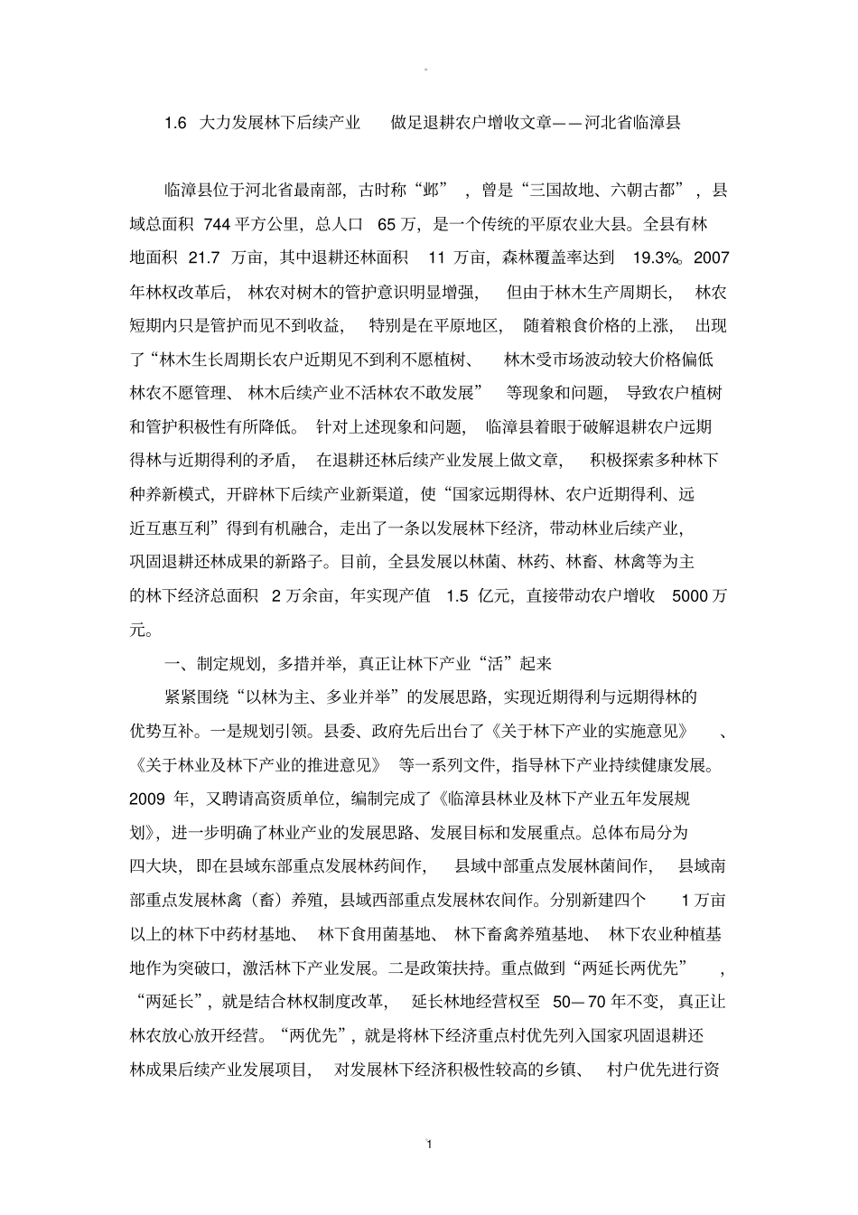 林下经济成功案例二_第1页