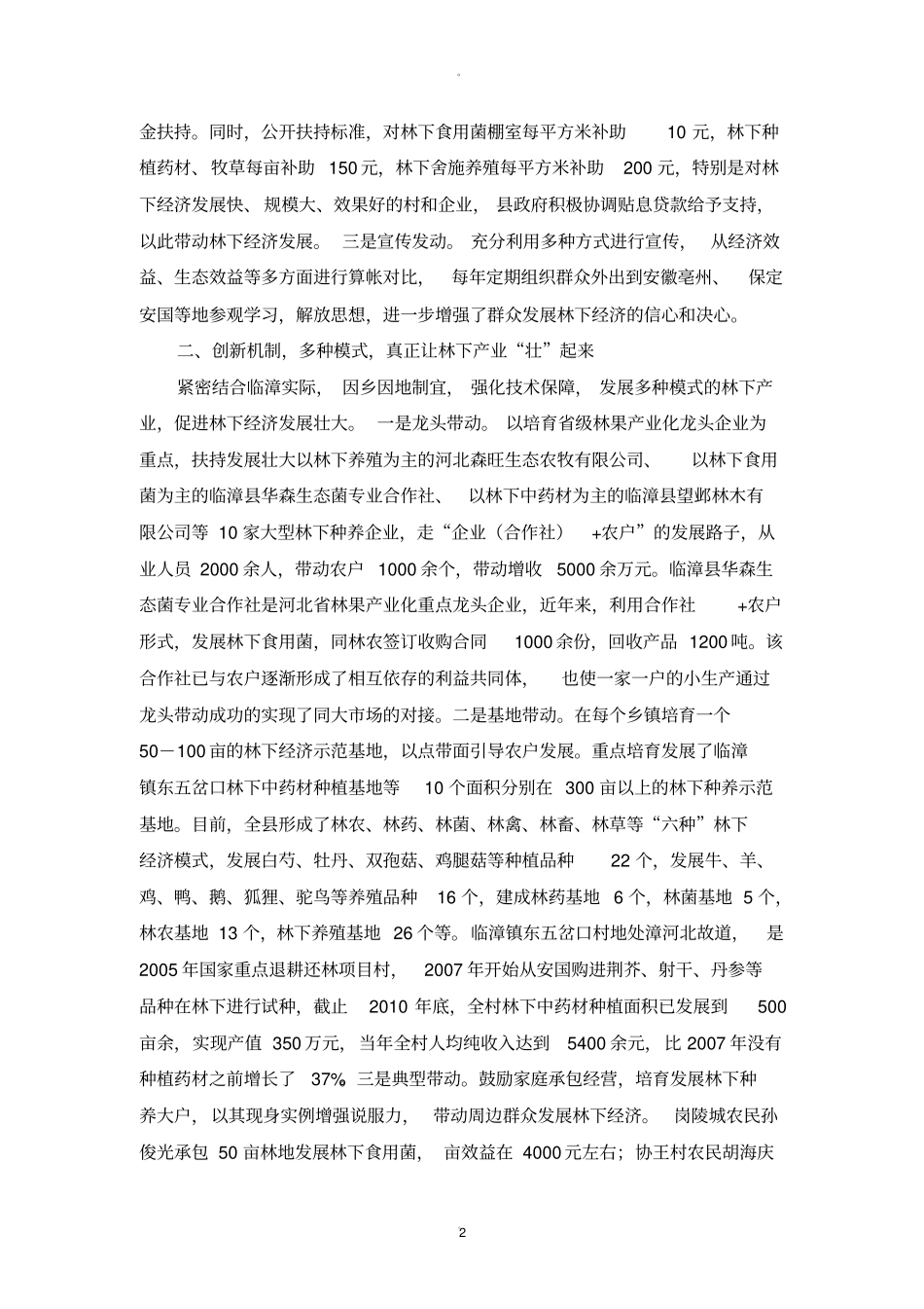 林下经济成功案例二_第2页